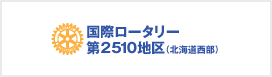 国際ロータリー第2510地区（北海道西部）