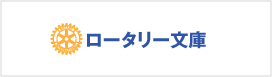 ロータリー文庫
